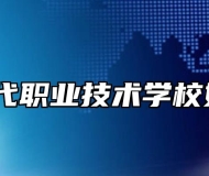 太湖当代职业技术学校好不好？