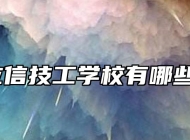 合肥立信技工学校有哪些专业？
