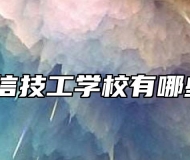 合肥立信技工学校有哪些专业？