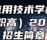 宿州应用技术学校（宿州二职高）2024年招生简章