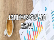 上饶市信州中等专业学校无人机应用技术专业