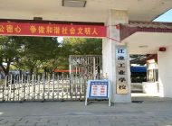 江淮工业学校