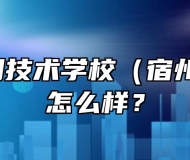 宿州应用技术学校（宿州二职高）怎么样？