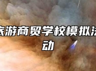 滁州市旅游商贸学校模拟法庭”活动