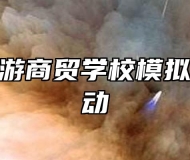 滁州市旅游商贸学校模拟法庭”活动