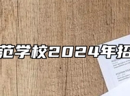 灵璧师范学校2024年招生简章