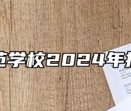 灵璧师范学校2024年招生简章
