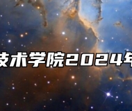 淮北职业技术学院2024年招生章程