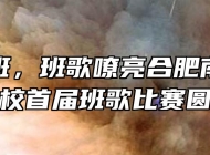 我秀我班，班歌嘹亮合肥南亚理工技工学校首届班歌比赛圆满举办