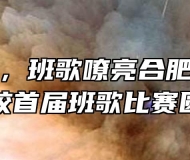 我秀我班，班歌嘹亮合肥南亚理工技工学校首届班歌比赛圆满举办