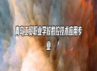青岛工贸职业学校数控技术应用专业