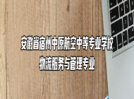 安徽省宿州中原航空中等专业学校物流服务与管理专业