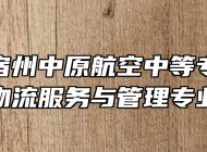 安徽省宿州中原航空中等专业学校物流服务与管理专业