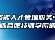 安徽省技能人才管理服务中心领导一行莅临合肥技师学院调研交流