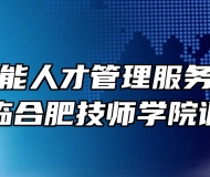 安徽省技能人才管理服务中心领导一行莅临合肥技师学院调研交流