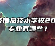 临泉县靖波信息技术学校2024年招生专业有哪些？