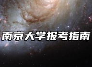 南京大学报考指南