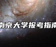 南京大学报考指南
