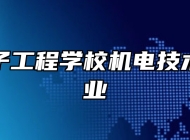 淄博电子工程学校机电技术应用专业