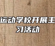 蚌埠体育运动学校开展主题党课学习活动