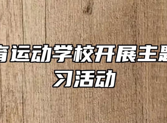 蚌埠体育运动学校开展主题党课学习活动