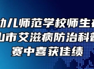 马鞍山幼儿师范学校师生在2021年马鞍山市艾滋病防治科普讲解比赛中喜获佳绩
