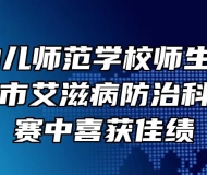 马鞍山幼儿师范学校师生在2021年马鞍山市艾滋病防治科普讲解比赛中喜获佳绩
