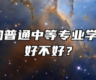 颍上县行知普通中等专业学校怎么样？好不好？