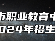 莱西市职业教育中心学校2024年招生简章