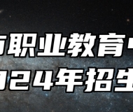 莱西市职业教育中心学校2024年招生简章