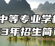 乐平中等专业学校2023年招生简章