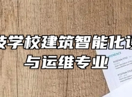 济南科技学校建筑智能化设备安装与运维专业