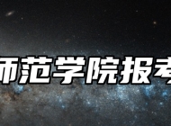 淮南师范学院报考指南