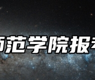 淮南师范学院报考指南