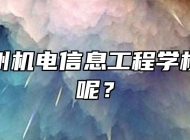 安徽亳州机电信息工程学校怎么样呢？