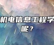 安徽亳州机电信息工程学校怎么样呢？