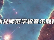青岛幼儿师范学校音乐教育专业