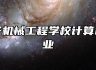 济南电子机械工程学校计算机应用专业