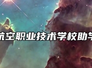 青岛航空职业技术学校助学政策