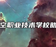 青岛航空职业技术学校助学政策