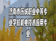 济南市历城职业中等专业学校机电技术应用专业