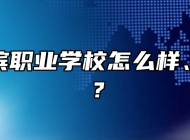 青岛海滨职业学校怎么样、好不好？