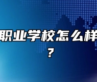 青岛海滨职业学校怎么样、好不好？