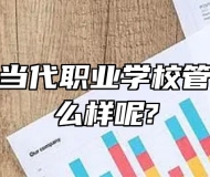 安徽合肥当代职业学校管理方面怎么样呢?