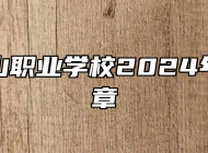 安徽霍山职业学校2024年招生简章