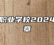 安徽霍山职业学校2024年招生简章