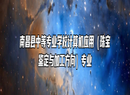 南昌县中等专业学校计算机应用（珠宝鉴定与加工方向）专业