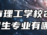 宣城市理工学校2024年招生专业有哪些？