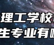 宣城市理工学校2024年招生专业有哪些？