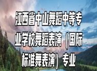 江西省中山舞蹈中等专业学校舞蹈表演（国际标准舞表演）专业